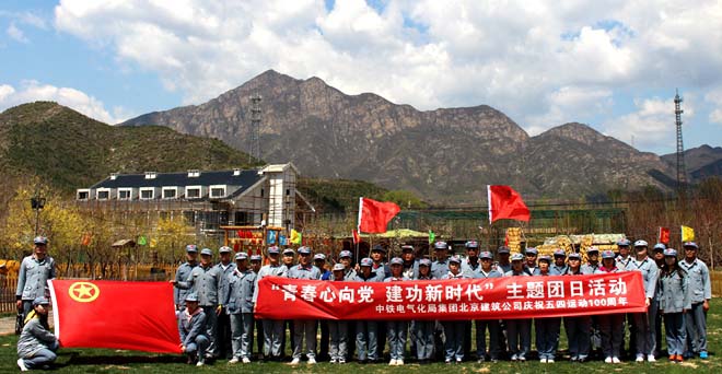 中铁电气化局集团北京建筑公司庆祝五四运动100周年主题党日活动